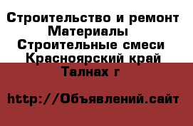 Строительство и ремонт Материалы - Строительные смеси. Красноярский край,Талнах г.